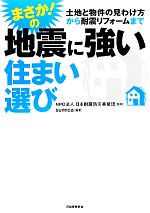 日本耐震防災事業団【監修】，sumica【編著】販売会社/発売会社：河出書房新社発売年月日：2011/10/22JAN：9784309272818