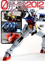 【中古】 0からはじめるガンプラ(2012) 電撃ホビーマガジンHOW　TOシリーズ／アスキー・メディアワークス