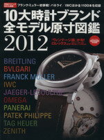 【中古】 10大時計ブランド全モデル原寸図鑑 2012 Gakken Mook趣味・情報シリーズ／ウオッチナビ編集部 編者 