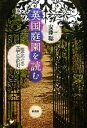 【中古】 英国庭園を読む 庭をめぐる文学と文化史／安藤聡【著】