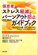 【中古】 保育者のストレス軽減とバーンアウト防止のためのガイドブック 心を元気に　笑顔で保育 ／ジェフ・A．ジョンソン【著】，尾木まり【監訳】，猿渡知子，菅井洋子 【中古】afb