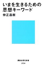 【中古】 いまを生きるための思想キーワード 講談社現代新書／仲正昌樹【著】