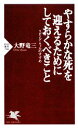 【中古】 やすらかな死を迎えるためにしておくべきこと リビング・ウィルのすすめ PHP新書/大野竜三【著】