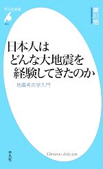 【中古】 日本人はどんな大地震を経験してきたのか 地震考古学入門 平凡社新書／寒川旭【著】