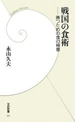 【中古】 戦国の食術 勝つための食の極意 学研新書／永山久夫