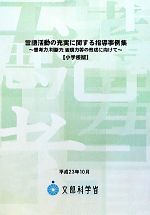 文部科学省【著】販売会社/発売会社：教育出版発売年月日：2011/10/01JAN：9784316300290
