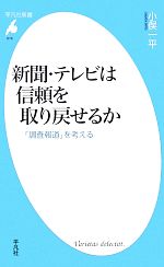 【中古】 新聞・テレビは信頼を取り戻せるか 「調査報道」を考える 平凡社新書／小俣一平【著】