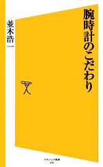 【中古】 腕時計のこだわり SB新書／並木浩一【著】