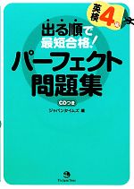 【中古】 出る順で最短合格！　英検4級パーフェクト問題集 ／ジャパンタイムズ【編】 【中古】afb