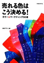 日経デザイン【編】販売会社/発売会社：日経BP社/日経BPマーケティング発売年月日：2011/11/26JAN：9784822264758