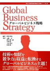 【中古】 グローバルビジネス戦略 東京大学知的資産経営総括寄付講座シリーズ第2巻／渡部俊也【編】，元橋一之，新宅純二郎，小川紘一，立本博文，富田純一【著】