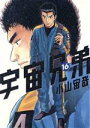 【中古】 宇宙兄弟(16) モーニングKC/小山宙哉(著者)