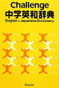 【中古】 Challenge中学英和辞典/橋本光郎【編】