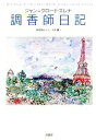 【中古】 調香師日記/ジャン=クロードエレナ【著】,新間美也【監修】,大林薫【訳】