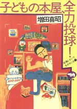 【中古】 子どもの本屋、全力投球 就職しないで生きるには9／増田喜昭(著者)
