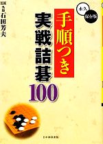 【中古】 手順つき実戦詰碁100／石田芳夫【監修】，日本囲碁連盟【編】