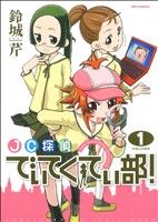 【中古】 JC探偵でぃてくてぃ部！(1) REX　C／鈴城芹(著者)