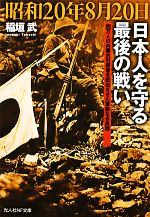 【中古】 昭和20年8月20日　日本人を守る最後の戦い 四万人の内蒙古引揚者を脱出させた軍旗なき兵団 光人社NF文庫／稲垣武【著】