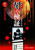 【中古】 闇の検証　新装改訂版(第1巻) 霊能者・寺尾玲子の新都市伝説-戦国・幕末時代編／寺尾玲子【著】，「HONKOWA」編集部【編】