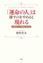 【中古】 「運命の人」は探すのをやめると現れる 必然的に2人が結ばれる方法／佳川奈未【著】