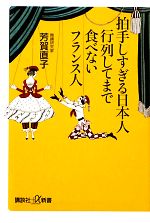 【中古】 拍手しすぎる日本人　行列してまで食べないフランス人 講談社＋α新書／芳賀直子【著】