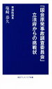 【中古】 「国会原発事故調査委員会」立法府からの挑戦状／塩崎恭久(著者)