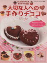 【中古】 大切な人への手作りチョコ ブティック・ムック985/ブティック社