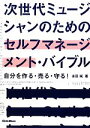 【中古】 次世代ミュージシャンのためのセルフマネージメント・バイブル 自分を作る・売る・守る!/永田純【著】