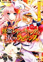  怪盗レディ・キャンディと涙のラビリンス 乙女☆コレクション コバルト文庫／かたやま和華