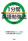 【中古】 本当に頭がよくなる1分間英語勉強法／石井貴士【著】