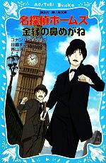 【中古】 名探偵ホームズ 金縁の鼻めがね 新装版 講談社青い鳥文庫/アーサー・コナンドイル【作】,日暮まさみち【訳】,青山浩行【絵】