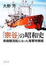 【中古】 「宗谷」の昭和史 南極観測船になった海軍特務艦 新潮文庫／大野芳【著】