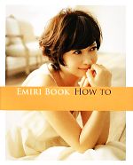 【中古】 EMIRI　BOOK　HOW　TO 美人開花シリーズ／辺見えみり【著】