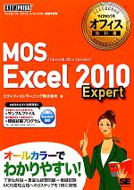 【中古】 MOS　Excel　2010　Expert マイクロソフトオフィス教科書／エディフィストラーニング【著】