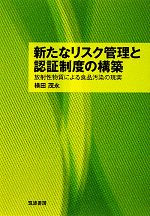 【中古】 新たなリスク管理と認証