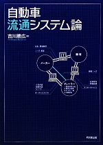 【中古】 自動車流通システム論／吉川勝広【著】