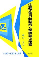 【中古】 生涯学習の新動向と余暇論の系譜 21世紀の生涯学習と余暇 21世紀の生涯学習と余暇／瀬沼克彰【著】