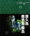 【中古】 屋久島・鹿児島・霧島 ことりっぷ／昭文社