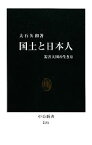 【中古】 国土と日本人 災害大国の生き方 中公新書／大石久和【著】