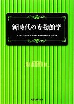 【中古】 新時代の博物館学／全国大学博物館学講座協議会西日本部会【編】