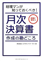 【中古】 月次決算書作成の勘どころ 経理マンが知っておくべき!経営に役立つ/エスネットワークス【著】