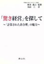  「驚き経営」を探して　「計算された非合理」の魅力／角田仁(著者),根来竜之(著者)