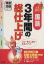  完全攻略　高校入試　国語　3年間の総仕上げ 入試によく出る問題を徹底分析　志望校合格！ 完全攻略シリーズ／文理