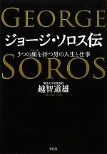 【中古】 ジョージ・ソロス伝 3つの顔を持つ男の人生と仕事／越智道雄【著】のサムネイル