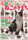 【中古】 毛柄がいっぱい!ねこのきもち/趣味・就職ガイド・資格