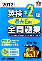 【中古】 英検準2級　過去6回全問題集(2012年度版)／旺文社【編】