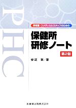 【中古】 研修医 コメディカルスタッフのための保健所研修ノート／安武繁【著】