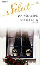 【中古】 君と出会ってから ハーレクイン・セレクト／ジェシカ・スティール(著者),永幡みちこ(訳者)