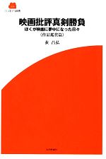 【中古】 映画批評真剣勝負 ぼくが映画に夢中になった日々　作品鑑賞篇 SCREEN新書／荻昌弘【著】 【中古】afb