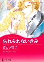 【中古】 忘れられないきみ ハーレクインCキララ／さとう智子(著者)